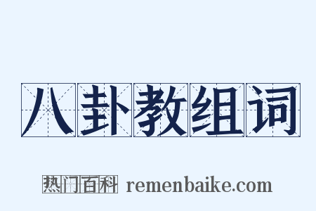 八卦教组词是什么意思的图片